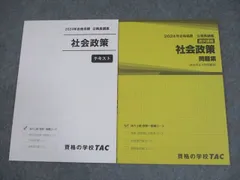 TAC 公務員講座 選択講義 社会政策 テキスト/問題集 2024年合格目標 未使用品 計2冊 015S4B