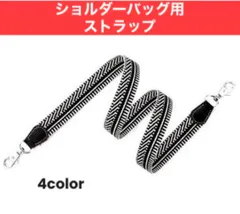 バッグ用 ストラップ ショルダー 肩掛け クロスボディ バンドリエール 高品質
