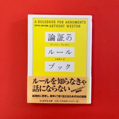 論証のルールブック 第5版　ym_b1059_4809