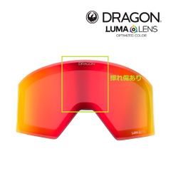 【在庫限り】 アウトレット ドラゴン スノーゴーグル 交換レンズ アールブイエックス マグ LUMALENS RED ION drg1337656400 DRAGON RVX MAG OTG スキー