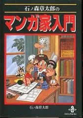 2026年最新】石ノ森章太郎のマンガ家入門の人気アイテム - メルカリ