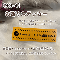 【MO-4】お断りステッカー インターホンポスト玄関 セールス勧誘撃退 チラシ投函禁止 マットカラー インテリア