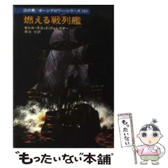 2025年最新】ホーンブロワー・シリーズの人気アイテム - メルカリ
