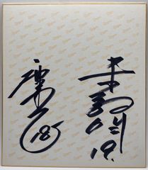 ☆直筆サイン色紙『レーサー 星野一義 名刺付き』宛名/日付有(86.11.5