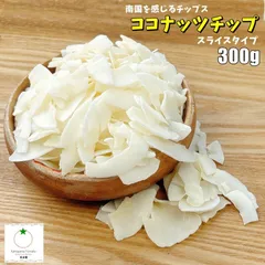 ココナッツチップス300g パリパリでも無い　しっとりでも無い　おやつ　製菓材料に　そのままでも　グラノーラやアイスにアサイーのトッピングにものサムネイル