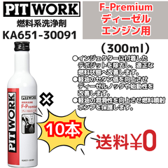 【新品10本セット】 燃料系洗浄剤 F-Premium ディーゼル エンジン専用燃料添加剤 300ml （KA651-30091）日産部品 ピットワーク（PIT WORK）