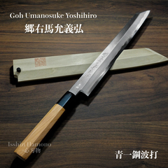 【郷右馬允義弘】 切付柳刃 正夫 240mm 青紙1号 青波打 鞘付 一位八角水牛柄 山脇刃物製作所 送料無料 ギフトラッピング対応 YM101