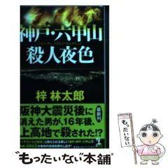 【中古】 殺人山脈 ミステリ小説/廣済堂出版/梓林太郎 Amazon.co.jp: 松本・梓川殺人事件 (光文社文庫 あ 8-53) : 梓