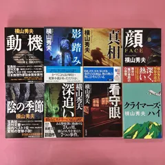 横山秀夫 文庫8冊セット　lp_b0_121のサムネイル