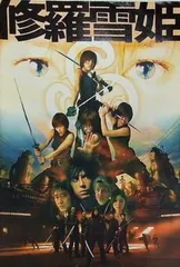 2025年最新】修羅雪姫の人気アイテム - メルカリ