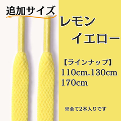 No.22 レモンイエロー　追加サイズ　シューレース　靴紐　靴ひも　くつひも　平紐　110cm/130cm/170cm　8mm幅　高品質　37カラーラインナップ　運動靴　スニーカー　レディース　メンズ