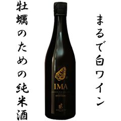 白ワインのような日本酒 牡蠣のための純米酒 IMA 720ml 新潟地酒