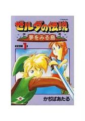 ゼルダの伝説 夢をみる島 コミック 漫画 初版 かぢばあたる - メルカリ