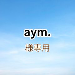 aym.様専用出品です。