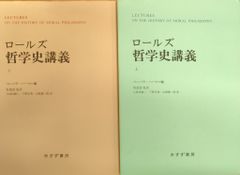 みすず書店 ジョン・ロールズ/バーバラ・ハーマン ロールズ哲学史講義 新装版 上下揃