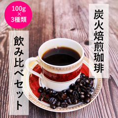 炭火焙煎コーヒー豆3種類飲み比べ【深煎り】100g×3種類