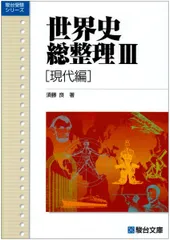 【東進】『山川の分野別日本史　近現代史　須藤公博先生　第1回授業ノート』 東進】『山川の分野別日本史 近現代史 須藤公博先生 第1回