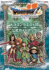 ニンテンドー3DS版 ドラゴンクエストVII エデンの戦士たち 公式ガイドブック (SE-MOOK)