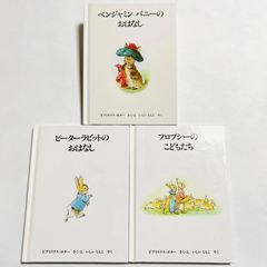 ピーターラビット　おはなし　３冊セット　カバー付き　絵本