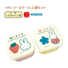 【新品】ミッフィー ミニシールケース2個セット 食品保存容器 レンジOK OL ランチ 抗菌  食品保存容器 抗菌 日本製 130ml 2個入り 食品保存容器 デザートフルーツ ケース ランチ 小学生 幼稚園 保育園
