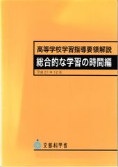 高等学校学習指導要領解説─総合的な学習の時間編 平成21年12月