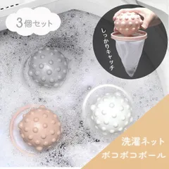 【普通郵便発送】【在庫限り】洗濯 ほこり取り ボコボコボール 3色セット ネット 洗濯用 服 ペット 抜け毛