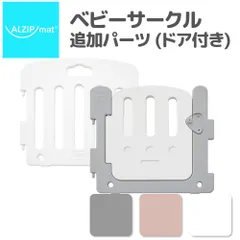 ベビーサークル 扉付き ベビーゲート ベビーガード (ドアセット)のサムネイル