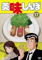 美味しんぼ 17(第97話～第102話)【アニメ 中古 DVD】レンタル落ち
