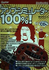 【中古本】ムック アンプシミュレーター100%! CD付 (リットーミュージック・ムック) /リットーミュージック / /K0103-240410-0195 /9784845607075