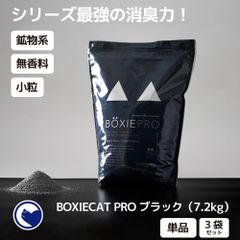 【OFT STORE メルカリ店】(新品)(定価￥13780)(3袋セット) BOXIECAT PRO ボクシーキャット ブラック 7.2kg 