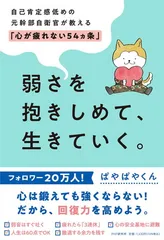 弱さを抱きしめて、生きていく。 自己肯定感低めの元幹部自衛官が教える「心が疲れない54カ条」