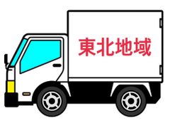 東北地域 配送料
