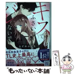 【中古】 キスでふさいで、バレないで。 1 (プティルHoneyコミックス フ1-01) / ふどのふどう / ハーパーコリンズ・ジャパン