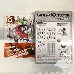 [N]ハイキュー！！　10thクロニクル　グッズ付き同梱版