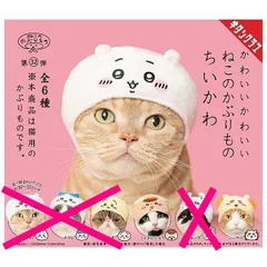 かわいい かわいい ねこのかぶりもの ちいかわ 2種セット 猫 帽子 ねこ かぶりもの ガチャ ガチャガチャ カプセルトイ くりまんじゅう シーサー