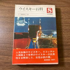 ウイスキー百科　福西英三　柴田書店　1976年初版