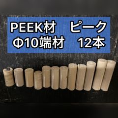 ピーク材　PEEK丸棒 Φ10×20～40 合計12本  外径素材肌 樹脂材料