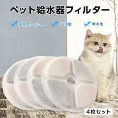 ☘️ 猫用水飲み器 フィルター 3枚入り PF-03-CK-04専用 猫 水飲み器 給水器 フィルター 4枚入 型番PF-03-CK-04専用