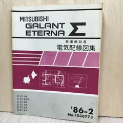 三菱 エボ８MR 電気配線図集 追補版 '04-2 No.1036K80 新品◇ランサーエボリューション8MR 新型車解説書・整備解説書