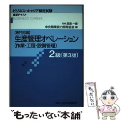 2024年最新】ビジネスキャリア検定 テキスト 生産管理の人気アイテム 