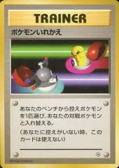 【中古】ポケモンカードゲーム(旧裏面) ポケモンいれかえ