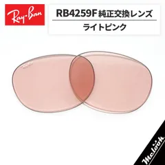 【RB4259F-L5】Ray-Ban レイバン
RB4259F用 純正交換レンズ 53サイズ
強化軽量プラスチック　ライトピンク
ロゴ・刻印入り　簡単交換
RB4259F-6015 / 0RB4259F-601/5
