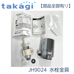 【部品全部有り】タカギ JH9024 食器洗い乾燥機専用 分岐水栓 みず工房エコ専用