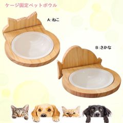 ☆ケージ取付ペットフードボウル　 PAA0034 　ペット給餌　ペット食器　猫用　犬用　セラミック　簡単取付