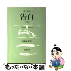 新品超激安ルソー著作集／全15冊　新エロイーズ／エミール／告白／人間不平等起原論　岩波文庫 文学・小説