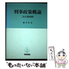 【中古】 刑事政策概論 第３版/成文堂/木村裕三 中古】 刑事政策概論 第3版/成文堂/木村裕三 刑事政策 | 川出