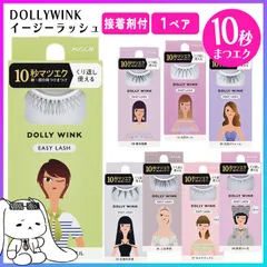 つけまつ毛 つけま まつ毛 ドーリーウィンク KOJI 1ペア 10秒まつエク 繰り返し使える 目元 アイラッシュ アイメイク ナチュラル 自然 選べる 種類 垢抜け 抜け感 束感 カジュアル デカ目 丸目 カール 【▲】/DOLLYWINKイージーラッシュ