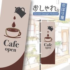 カフェ　cafe　コーヒー　営業中　オープン　おしゃれ　のぼり　のぼり旗