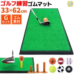 GolfStyle ゴルフマット ゴルフ 練習 マット 素振り スイング 練習器具 室内 屋外 人工芝  ゴムマット フェアウェイ 1WAY 33×62cm ゴルフティー ゴルフボール Gセット