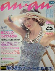 マガジンハウス anan 1975年8月20日号 129